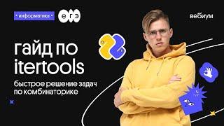 Комбинаторика - легко | Гайд по модулю itertools | Информатика ЕГЭ