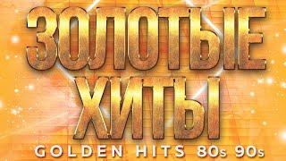 ЗОЛОТЫЕ ХИТЫ 80-х 90-х  GOLDEN HITS 80s 90s  ДУШЕВНЫЕ ХИТЫ РЕТРО 