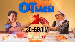 Отбасы №30 серия