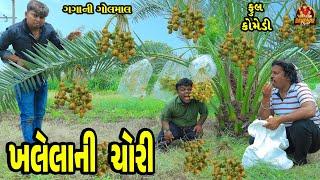 Khalelani Chori || ખલેલાની ચોરી || Deshi Comedy || Gujarati Comedy video || Bandhav Digital ||