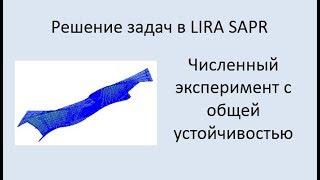 Численный эксперимент с общей устойчивостью балки в Lira Sapr