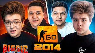 ЗАШЛИ В CS:GO 2014 ГОДА ft. ШАРФ