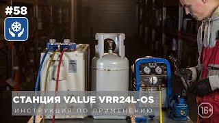 Как использовать станцию рекуперации VALUE VRR24L-OS? Подробная инструкция.