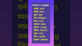 Hindi to english word meaning #shorts #trending