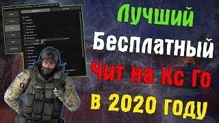 ️ Бесплатный чит для Кс Го  Читы на Кс:Го 2020  Как скачать читы на CS:GO  ExLoader CS GO ️