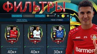 ТОП ФИЛЬТРЫ!!! ЗАРАБОТОК МОНЕТ !! FIFA MOBILE 20!!!