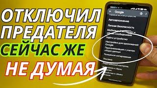 ЗНАЛИ,ЧТО ЭТО СКРЫТЫЙ ПАРАЗИТ ANDROID! СРОЧНО ПРОВЕРЬТЕ И ОТКЛЮЧИТЕ ЭТУ ХИТРУЮ НАСТРОЙКУ!