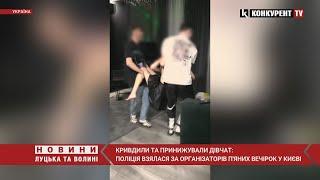 СКАНДАЛ у Києві ️ Молодики споювали і ҐВАЛТУВАЛИ дівчат, усе знімали та публікували, – соцмережі