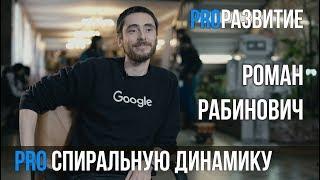 Роман Рабинович про спиральную динамику | PROРАЗВИТИЕ