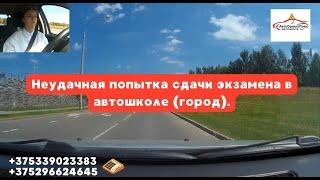 Неудачная попытка сдачи экзамена в автошколе (город). Отклонение от маршрута на экзамене.