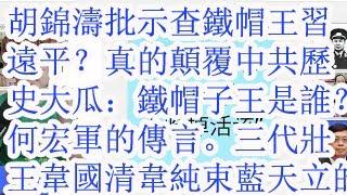 胡锦涛批示查铁帽子王习远平？真的颠覆中共历史的大瓜：铁帽子王是谁？蓝天立被查重要性远超过何宏军的传言。太毁三观，真不应该知道共产党的秘密。三代壮王韦国清韦纯束蓝天立的故事到底有多毁三观。