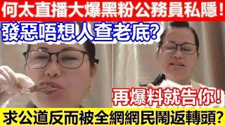 何太直播大爆黑粉公務員私隱！求公道反而被全網網民鬧返轉頭？發惡唔想人查老底？再爆料就告你！｜CC字幕｜Podcast｜日更頻道 #東張西望 #何太 #何伯 #李龍基