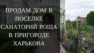 Купить дом в Санаторий Роща. Продам Дом в пригороде Харькова. Продажа недвижимости Харькова