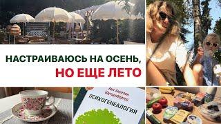 Настраиваюсь на осень | уютные покупки, продукты, наш последний летний день в парке