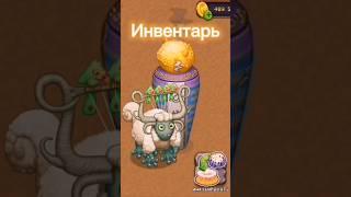 Инвентарь ШЕРСТИБЕЛЯ #mysingingmonsters #msm #моипоющиемонстры #мсм