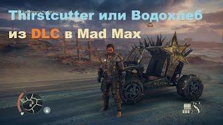 Где взять машину Thirstcutter или Водохлеб из DLC в Mad Max