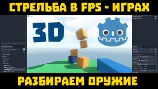 Godot 3D стрельба. Выстрелы Godot Engine