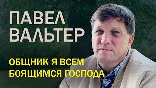 Беженцы в КАНАДЕ. Интервью Павла Вальтера: "Общник я всем боящимся Господа"