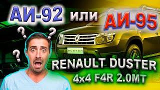 Что заливать АИ-92 или АИ-95 RENAULT DUSTER 4x4 F4R 2.0МТ. Расход топлива (92-го на 100км)