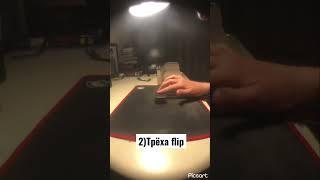 Топ 3 стильных трюка на фингерборде#fingerboard #fingerstyle #фингерборд #фингерстайл