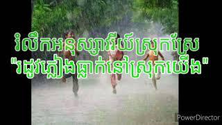 រំលឹកអនុស្សាវរីយ៍ស្រុកស្រែ-Review the old memories at the countryside "រដូវភ្លៀងធ្លាក់នៅស្រុកយើង"