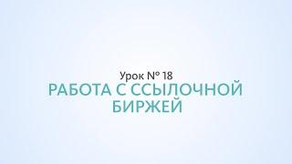 Работа с ссылочными биржами, как покупать ссылки — Урок 18 Школа SEO