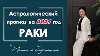 В чем повезет Ракам в 2021 году. Астрологический прогноз для Раков на 2021 год.