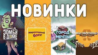 Новинки: Зомби в доме. Заражение, Мы обречены, Город мечты и Мармеладный босс.