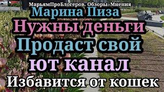 Марина Иванова.С кошками больше не нужны Миллионер пришлет прошуто и прокладки.У Саши похоже новости