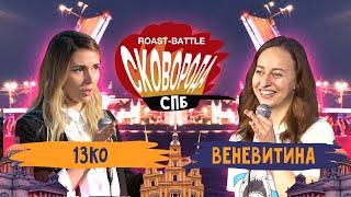 13ко vs Веневитина | СКОВОБАТТЛ