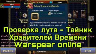 Тайник Хранителя Времён в Варспир - годный сундук или очередной развод на донат? Warspear online