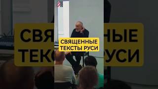 СВЯЩЕННЫЕ тексты Славян #сундаков #буквица #русь #славяне