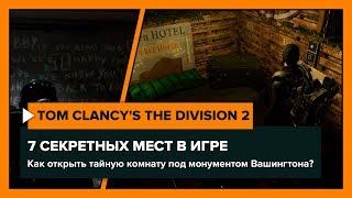 The Division 2 - 7 секретных мест в о которых ты точно не знал!