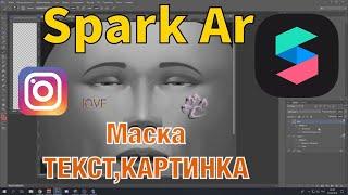 Spark AR/УРОК 1.РИСУНКИ НА ЛИЦЕ И МАКИЯЖ!