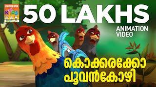 Kokkarakko Poovankozhi | Animation Song Video | Felix Devasia | Kavya Bhaskar  | കൊക്കരക്കോ പൂവൻകോഴി