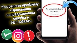 Как решить проблему Instagram An Unexpected Error Occurred