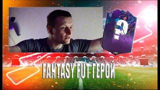 ГЕРОЙ 87+ НА ВЫБОР!!! ГЕРОЙ FUT FANTASY В ПАКЕ!!!