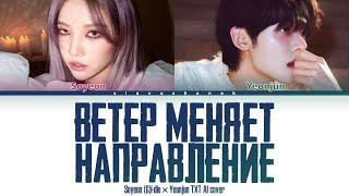 Soyeon x Yeonjun - Ветер Меняет Направление (Кавер + Текст) #gidle #txt #моямишель