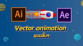 Vector animation แบบสั้นๆ (Adobe After Effects 2020)