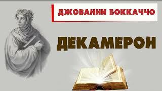 ДЕКАМЕРОН - ДЖОВАННИ БОККАЧЧО