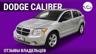 Dodge Caliber - отзывы владельцев