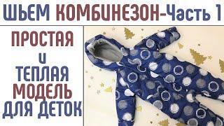 Как сшить теплый детский комбинезон. Простая модель. Часть 1. #шитькомбинезон #детскийкомбинезон