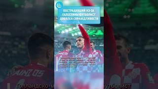 АНВАР ЭЛЬ-ГАЗИ ПОМОГ ПАЛЕСТИНЕ #мирадио #новости #футбол #football #palestine