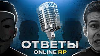 ОТВЕТЫ РУКОВОДСТВА ОНЛАЙН РП на МОИ ВОПРОСЫ - ИНТЕРВЬЮ ONLINE RP GTA SAMP MOBILE