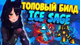 TROVE | ТОПОВЫЙ БИЛД НА ICE SAGE ( ЛЕДЯНОЙ МУДРЕЦ )| ТРОВ