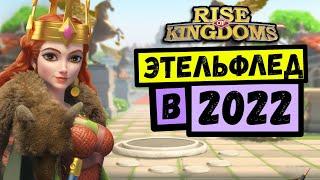 ЭТЕЛЬФЛЕД / Командир о котором НУЖНО ЗНАТЬ ВСЁ [ Rise of Kingdoms ]