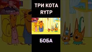 МУД RYTP Три Кота