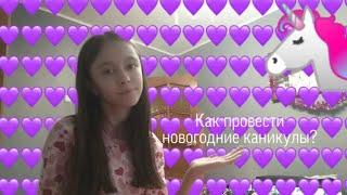 Как провести новогодние каникулы? /Ксения LIVE/