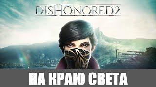 Dishonored 2 Эмили [Высокий хаос] 100% Прохождение (Вся добыча) #2 НА КРАЮ СВЕТА