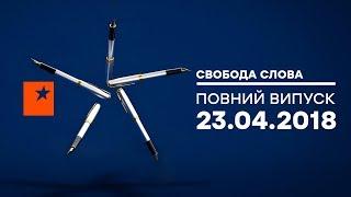 Свобода слова - онлайн трансляция на ICTV - 23.04.2018